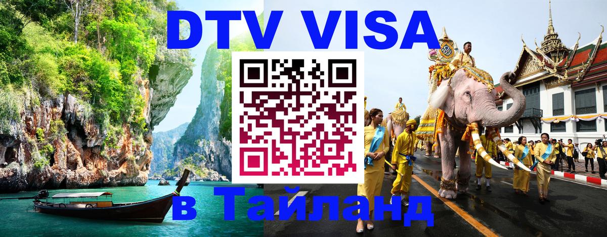 Стоимость и условия DTV визы — оформление в Таиланд под ключ - Дамаск 