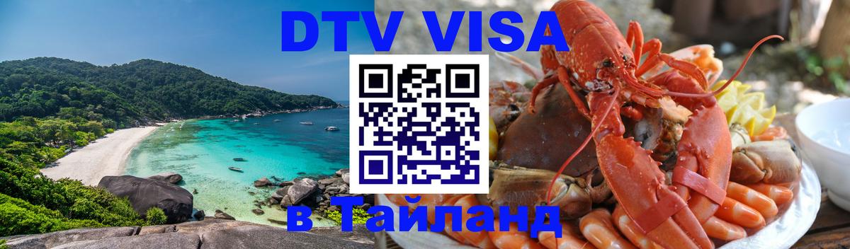Купить DTV визу в Таиланд 