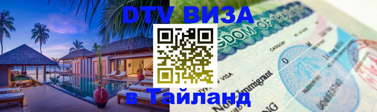 DTV виза Тайланд 